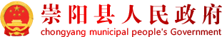 崇阳县人民政府