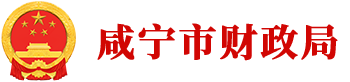 咸宁市财政局