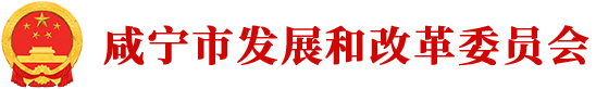 咸宁市发改委