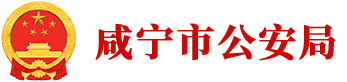 咸宁市公安局