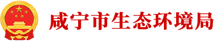 咸宁市生态环境局