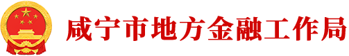 咸宁市地方金融工作局