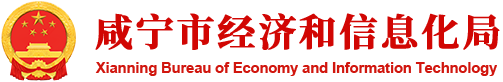 咸宁市经济和信息化局