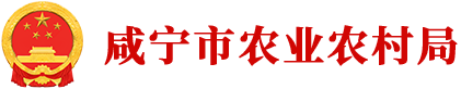 咸宁市农业农村局