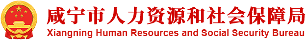 咸宁市人力资源和社会保障局