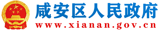 咸安區人民政府