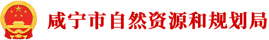咸宁市自然资源和规划局