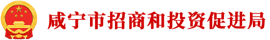 咸宁市招商和投资促进局门户网站