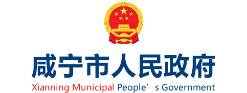 咸宁市人民政府门户网站