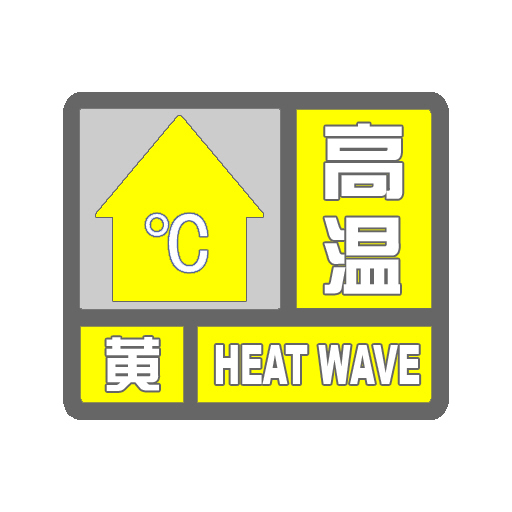 咸宁市气象台2021年07月30日06时18分发布高温黄色预警信号